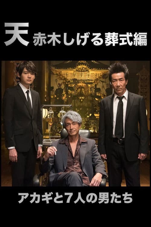 Ten: Akagi Shigeru Funeral Arc poster