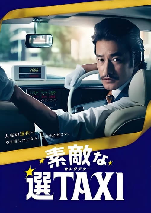 素敵な選TAXI SPECIAL〜湯けむり連続選択肢〜 poster