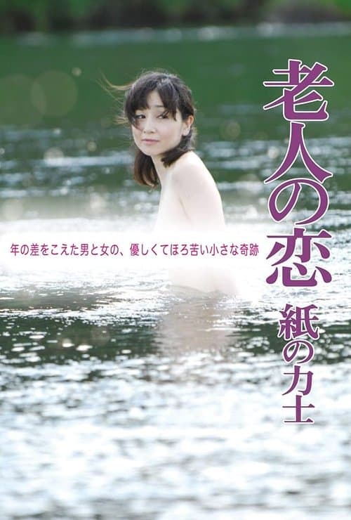 The Elderly Person's Love: Sumo Wrestler of Paper poster