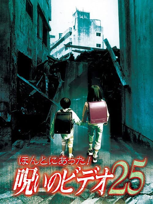 Honto ni Atta! Noroi no Video 25 poster
