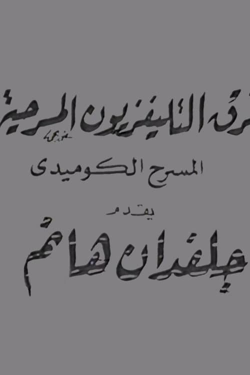 جلفدان هانم poster